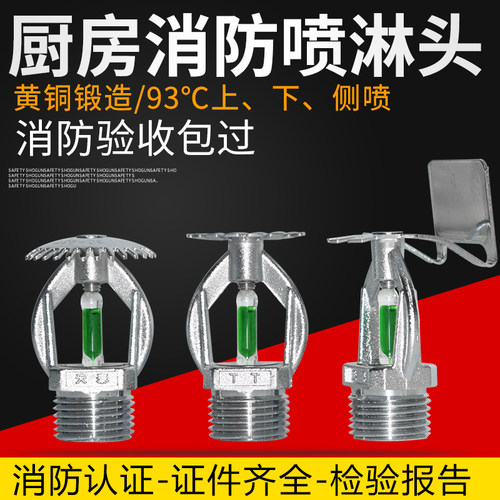 ZSTX-15 消防喷淋头93度下喷 下垂型式喷头 93度上喷 厨房铜喷头