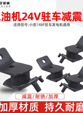 汽油机发电机148F 24V直流便携式减震脚驻车变频大货车220V橡胶垫