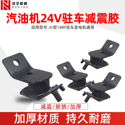 汽油机发电机148F 24V直流便携式减震脚驻车变频大货车220V橡胶垫