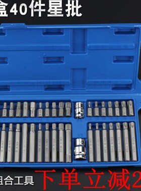 40件星批组套内六角扳手套装组合汽修工具花键花型十二梅花批头