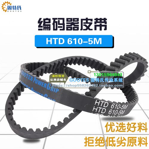 数控车床配件传动带编码器皮带HTD610-5M-9-10宽122齿同步带橡胶