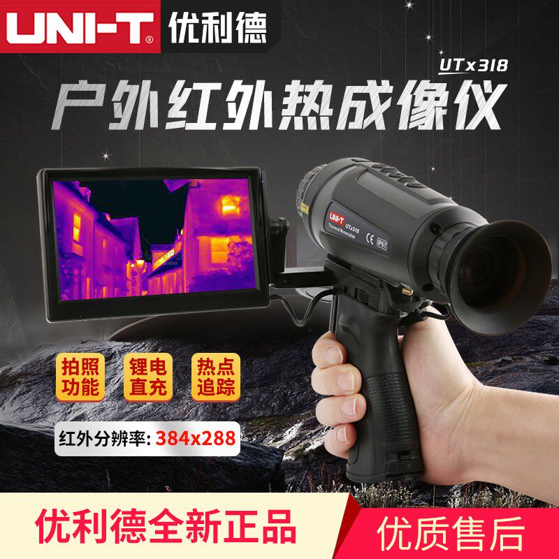 优利德红外热成像望远镜UTx318高清户外热感应望远镜夜视仪热像仪