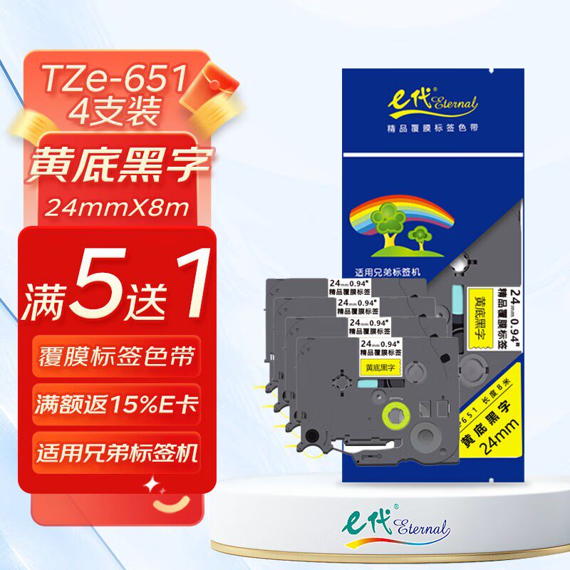 e代标签带24mm黄底黑字TZe-651(4支装)色带适用兄弟P700标签机P90