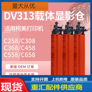 适用美能达DV313显影仓bizhub C258 308 368 458 558 658显影组件