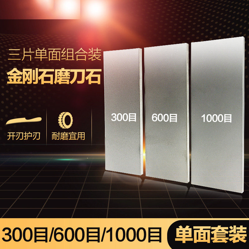 三片单面金刚石磨刀石家用粗中细开刃磨刀神器 300目600目1000目