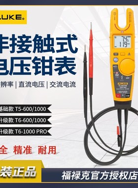 FLUKE/福禄克钳型电流表T5/T6-600/T5/T6-1000开口电压波动测试仪