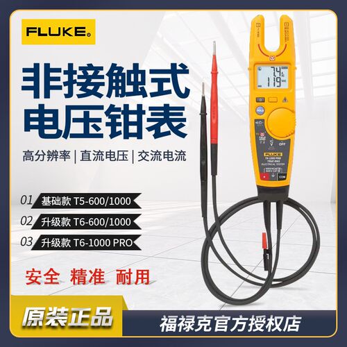 FLUKE/福禄克钳型电流表T5/T6-600/T5/T6-1000开口电压波动测试仪