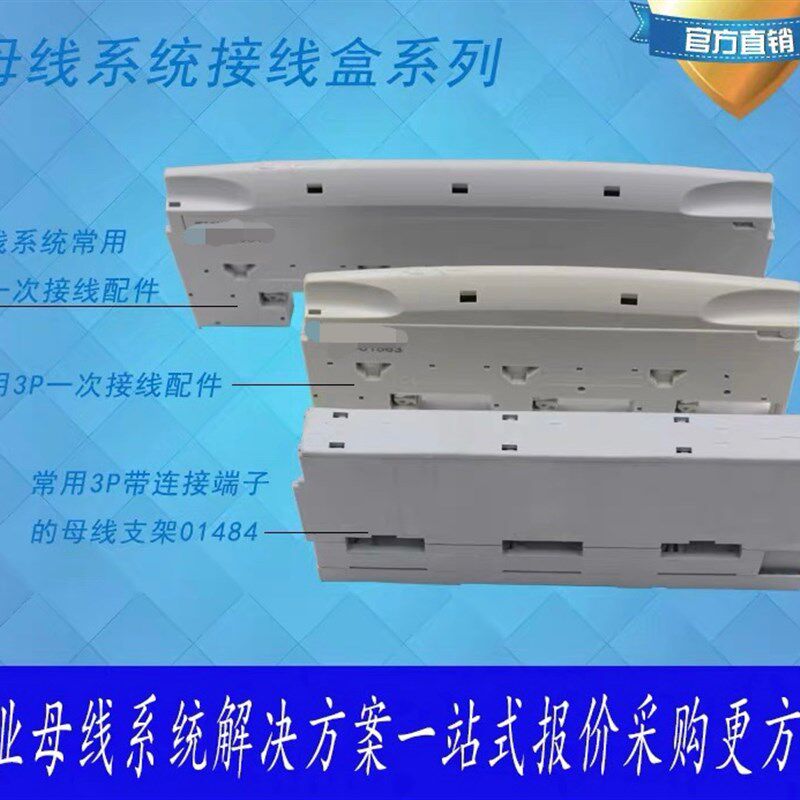 01484挂接式母线系统接线盒母线支架带接线端子01563 01564接线盒