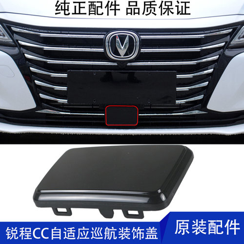适用适配新款锐程睿骋CC-自巡航控制器盖板ACC堵盖子下格栅装饰件