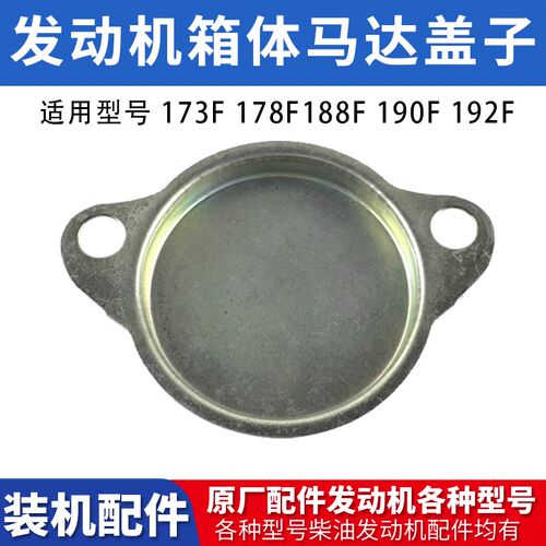 汽油发电机配件188F/190F马达孔盖柴油机箱体马达盖启动马达孔盖