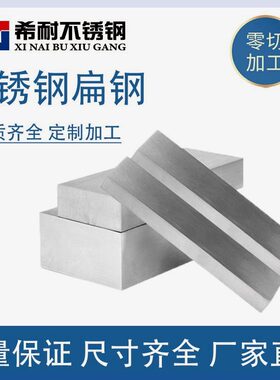 304不锈钢扁钢扁条方钢零切切割316L钢条冷拉拉丝板四方棒201型材