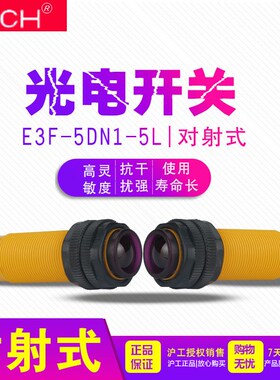 沪工 光电开关 传感器 E3F-5DN1-5L 对射式 24v 三线NPN常开 M18