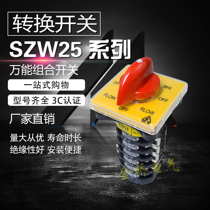 组合开关SZW25万能转换开关4节铣床机床快慢速转换正逆变速开关