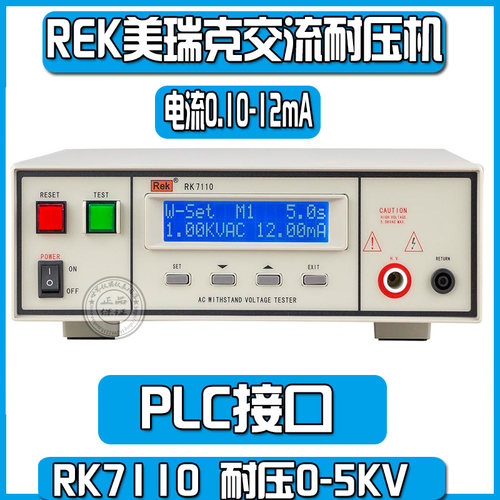 美瑞克RK7110/RK7112  程控交流耐压测试仪电压,0-5KV程控耐压测