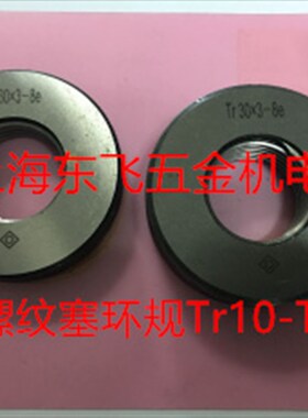 哈尔滨梯形环规梯形螺纹环规TR16*4/ TR22*5/32*6/36*6/26*5 40*7