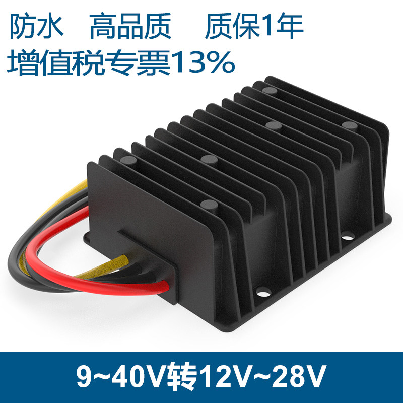 9-40V转13.8V12V15V19V24V28V车载稳压器36V24V转24V电源转换器