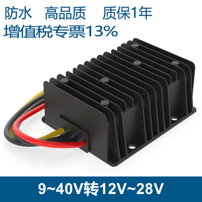 9-40V转13.8V12V15V19V24V28V车载稳压器36V24V转24V电源转换器