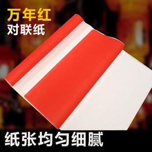 朱红纸五色纸剪纸毛笔书法手写空白春联对联纸万年红红纸纸