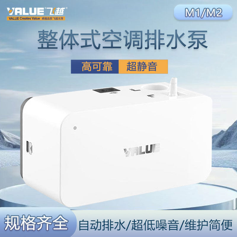 飞越M1空调冷凝水排水泵提升泵静音抽水泵 全自动排水器 扬尘10米