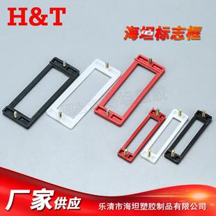 海坦 标字框 表字框 电气设备标牌框 配电箱标签框