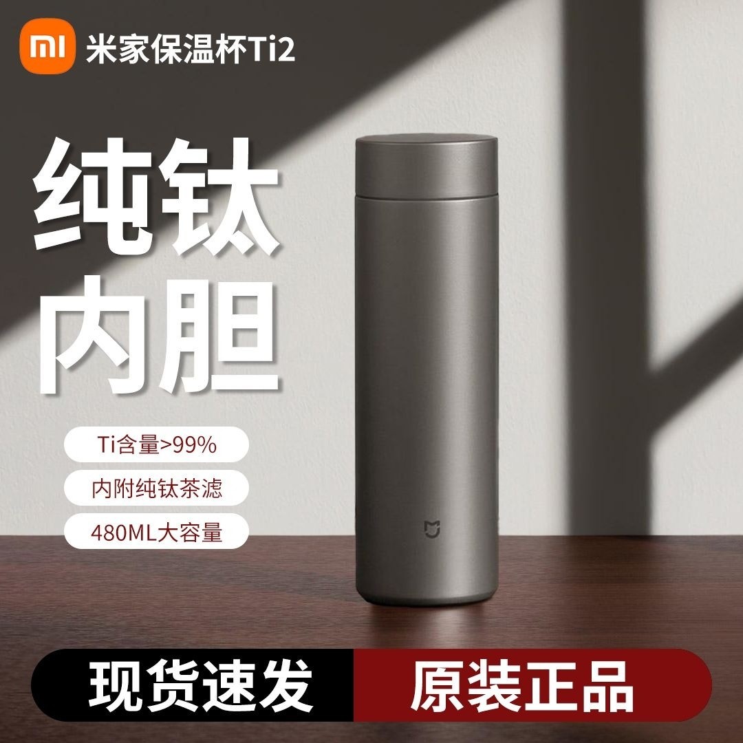 小米保温杯钛杯Ti2茶水分离杯子商务大容量泡茶纯钛全新正品