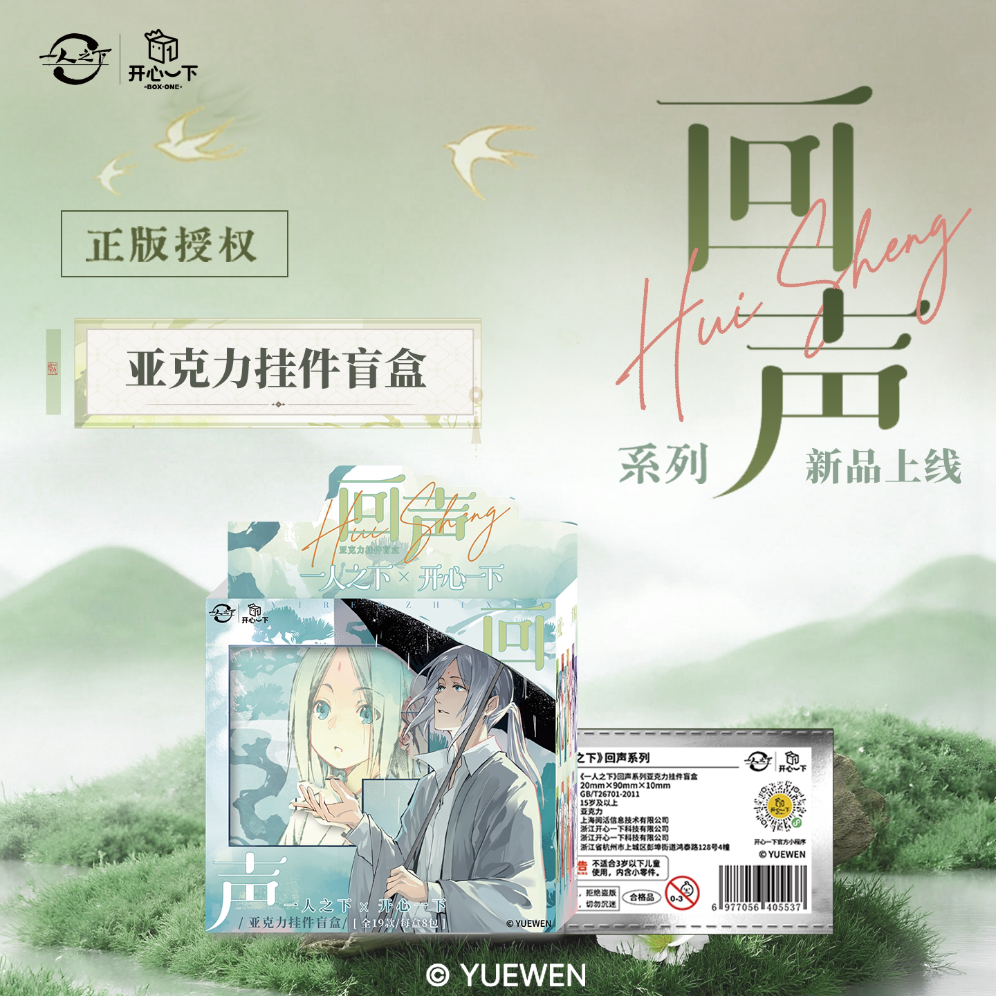 一人之下正版回声亚克力盲盒图片