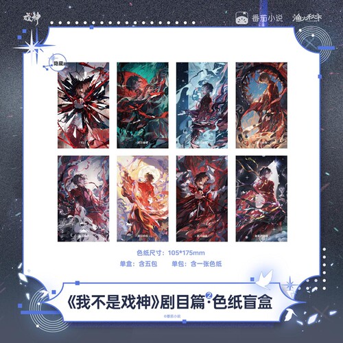 《我不是戏神》陈伶剧目篇色纸盲盒第二弹