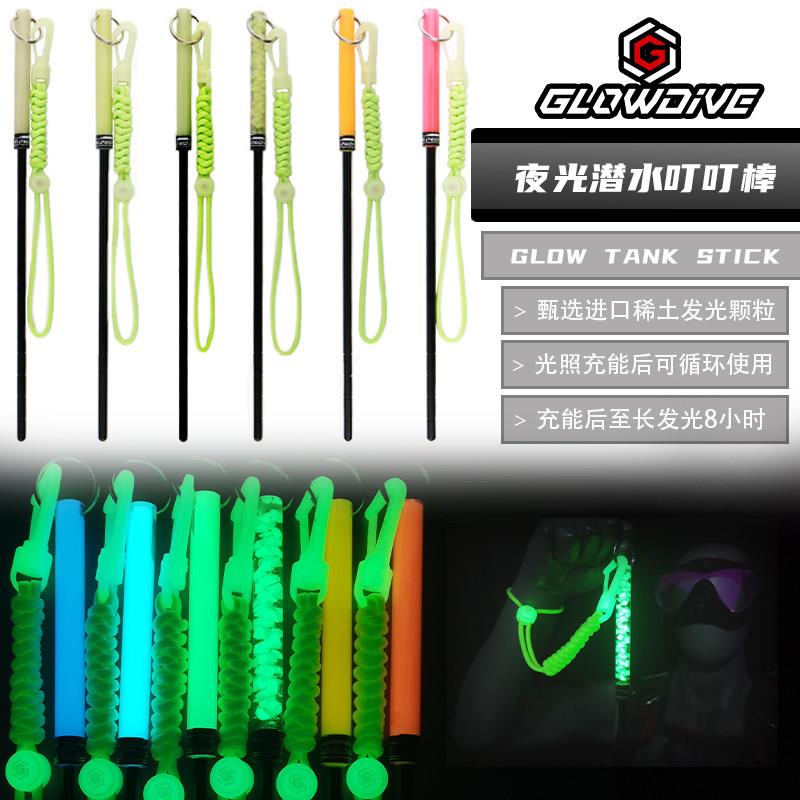 Glowdive 夜光潜水叮叮棒 高级铝合金敲瓶器含夜光手绳 水下探棒