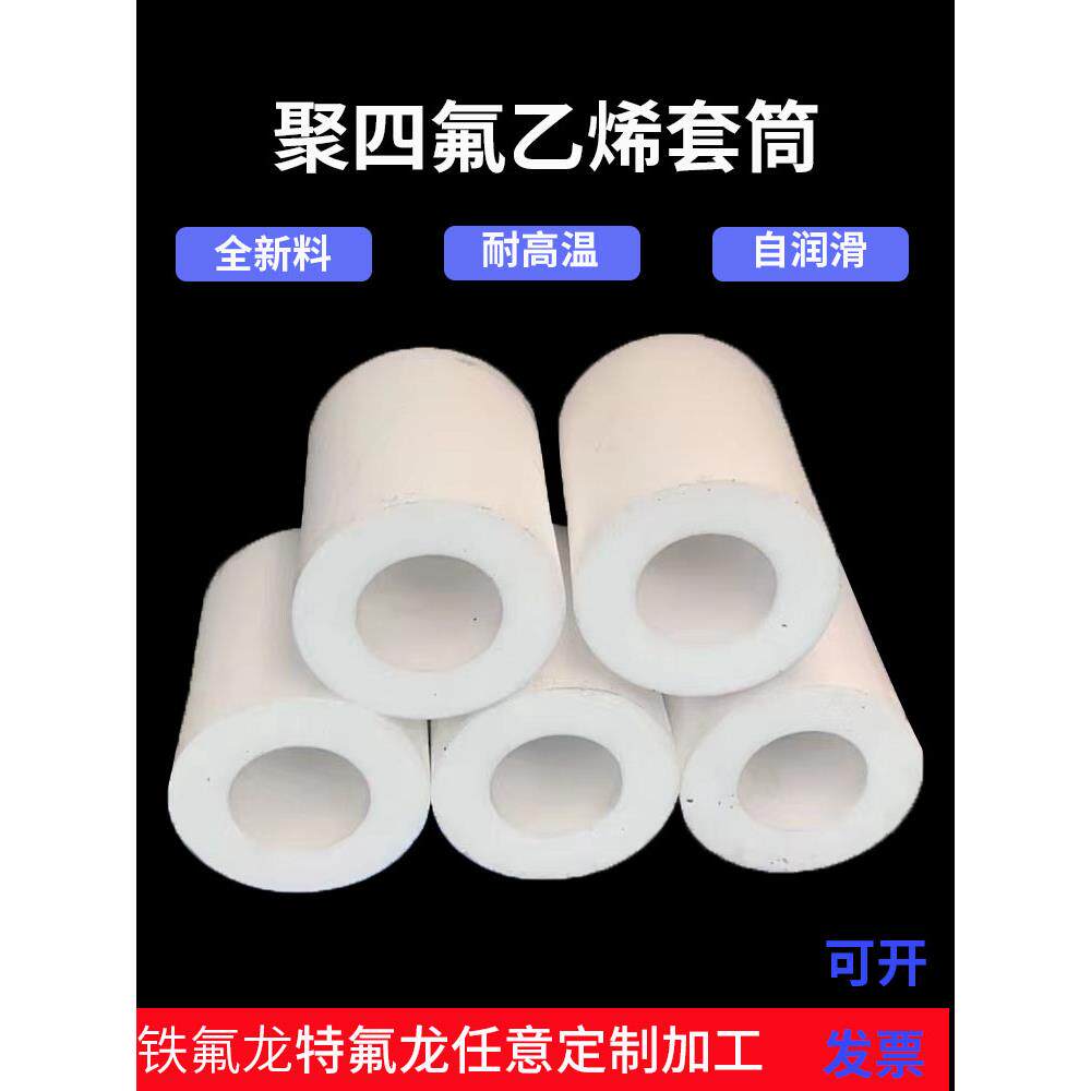特氟龙管四氟空心棒套筒桶轴套加工白耐磨高温聚四氟乙烯铁氟龙管