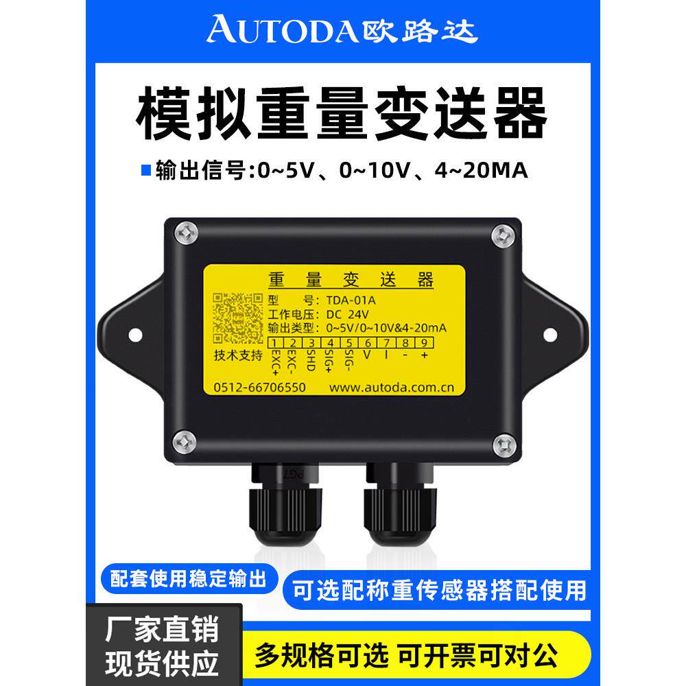 欧路达TDA-01称重变送器重量拉压力放大器电压10v电流转换器4-20m