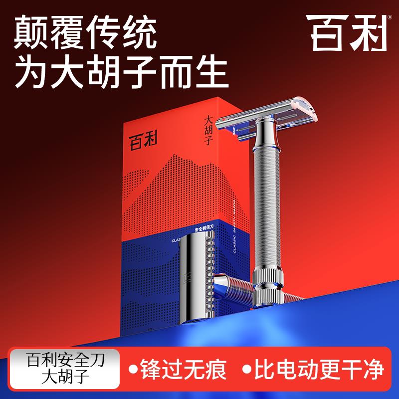 百利大胡子剃胡刀手动刮胡刀男士老式双面安全剃胡刀送礼官方正品
