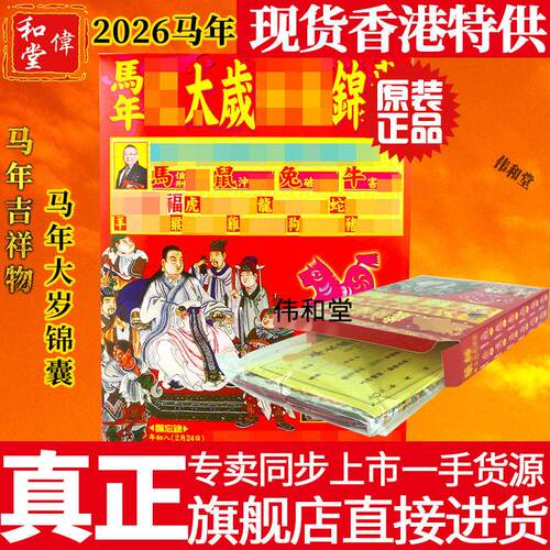 香港正品李居明2026马年生肖太岁泰岁锦囊本命年马鼠兔牛龙衣福包