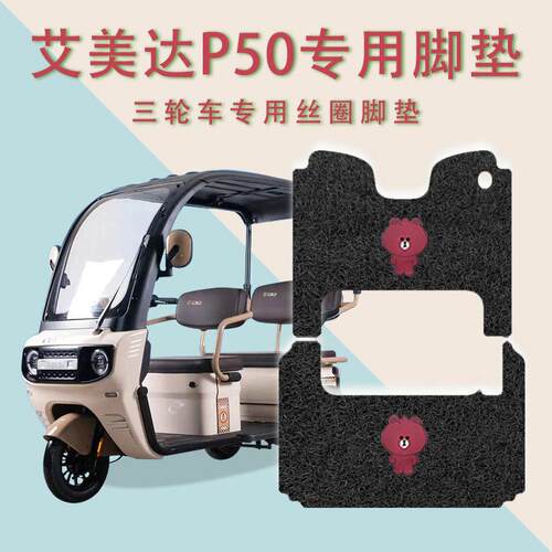 适用艾美达P50电动三轮车脚垫AMD1200DZK-7防滑丝圈脚踏板垫踩垫