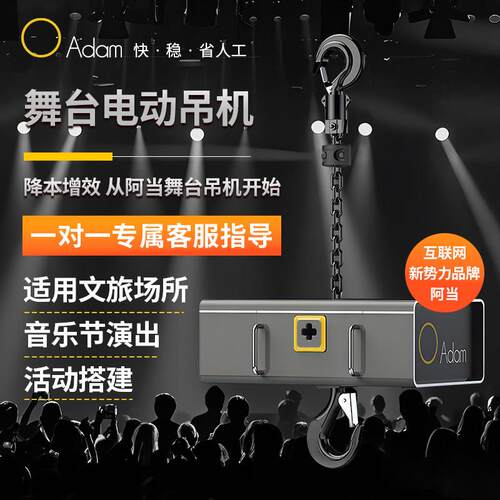 阿当Adam智能电动吊车舞台搭建提升机电动吊机钢架升降机