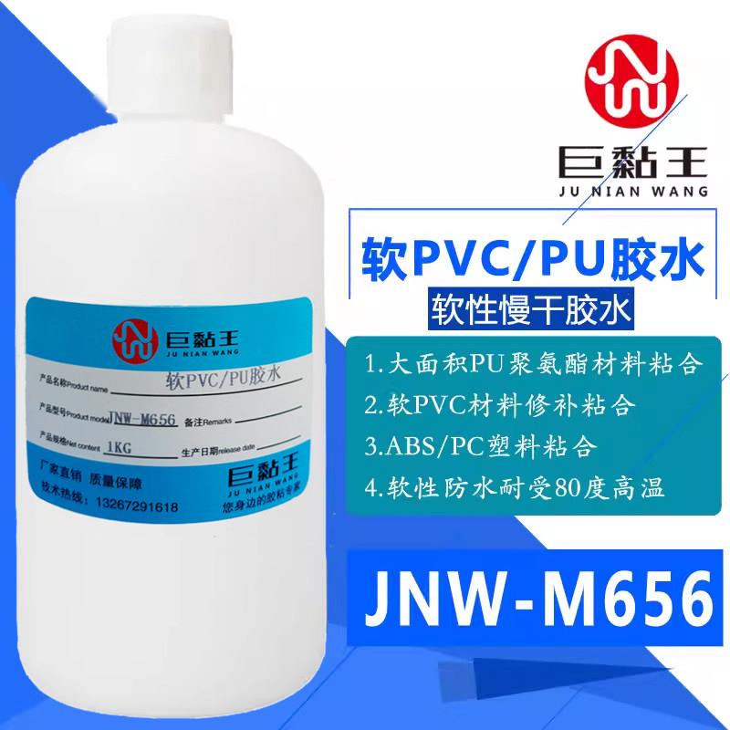 巨黏王JNW-M656PU皮聚氨酯专用胶水粘ABS软PVC门帘皮革塑料防水胶
