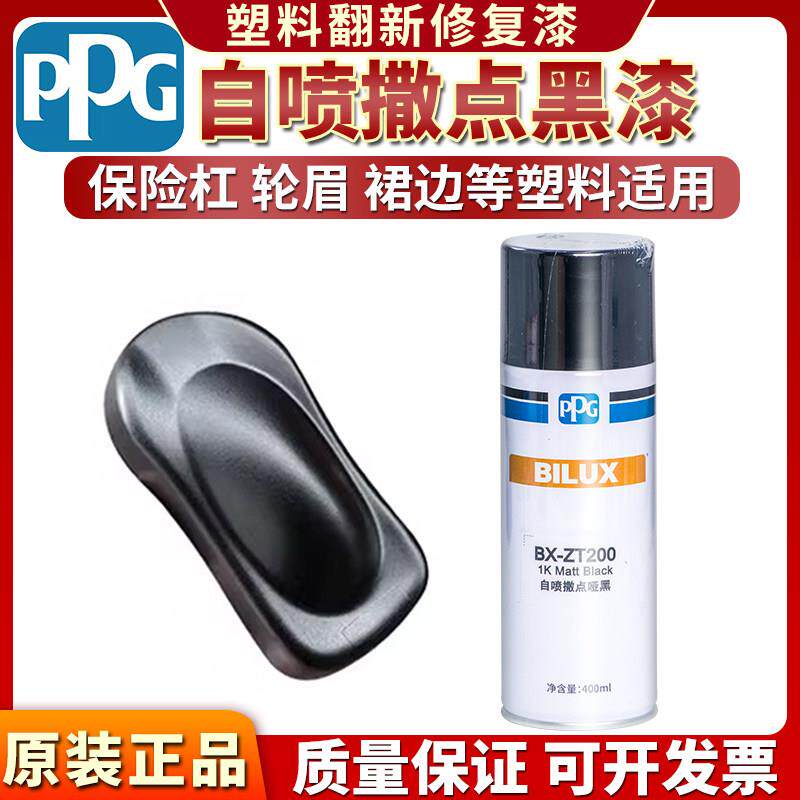 PPG撒点黑塑漆汽车保险杆轮眉塑料修复麻面纹理哑光黑磨砂喷漆罐