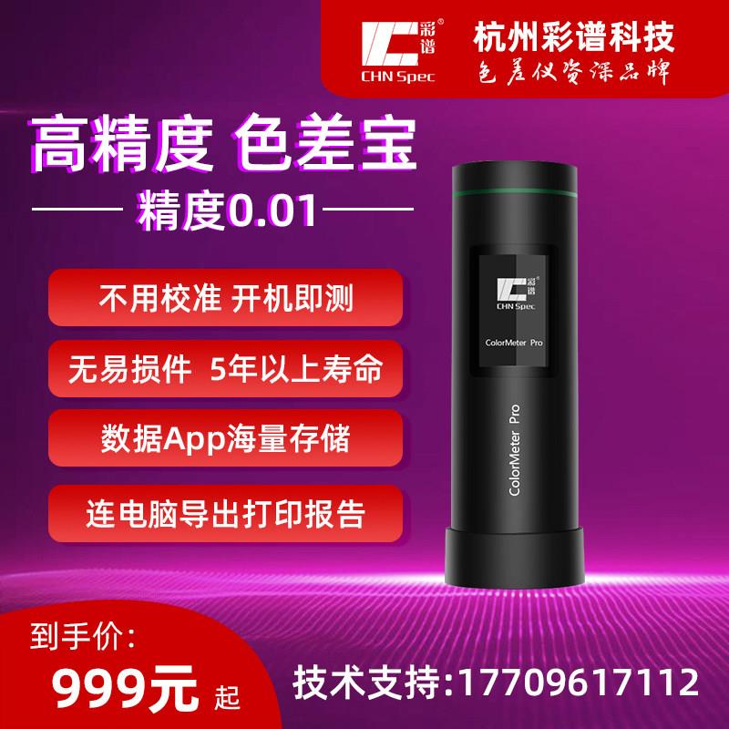彩谱高精度塑料色差仪车漆检测仪色差宝涂料印刷便携分光测色仪