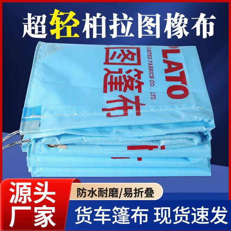柏拉图篷布水晶像布高栏货车专用篷布防水防晒加厚耐磨防雨刀刮布