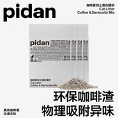pidan皮蛋猫砂2.4kg环保温和咖啡渣木薯豆腐膨润土混合猫砂4.8斤