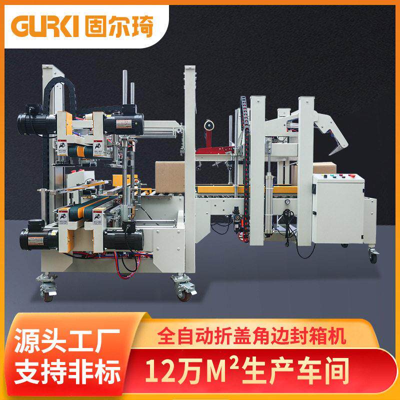 工厂直销折盖封箱机固尔琦纸箱打包全自动折盖速发封口机包装机