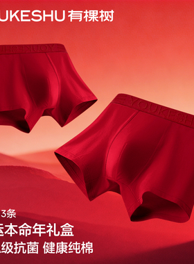 有棵树本命年男士内裤10A抗菌纯棉裆红内裤男款男生红色短裤属马