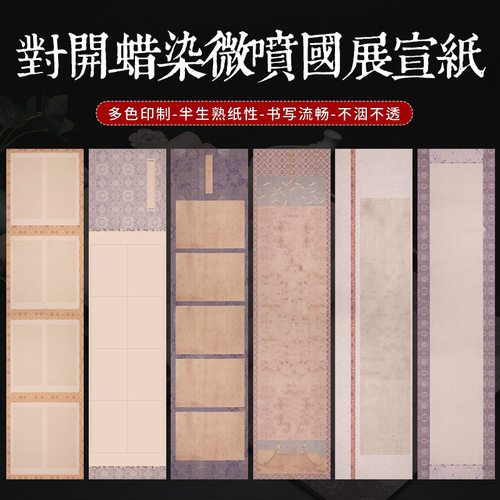 蜡染微喷宣纸半生熟书法纸书法作品纸复古条屏毛笔字古风创作书法