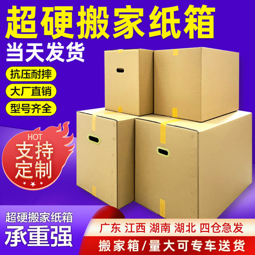 广州特硬大号搬家纸箱纸盒现货 超硬fba物流包装箱子快递打包纸箱