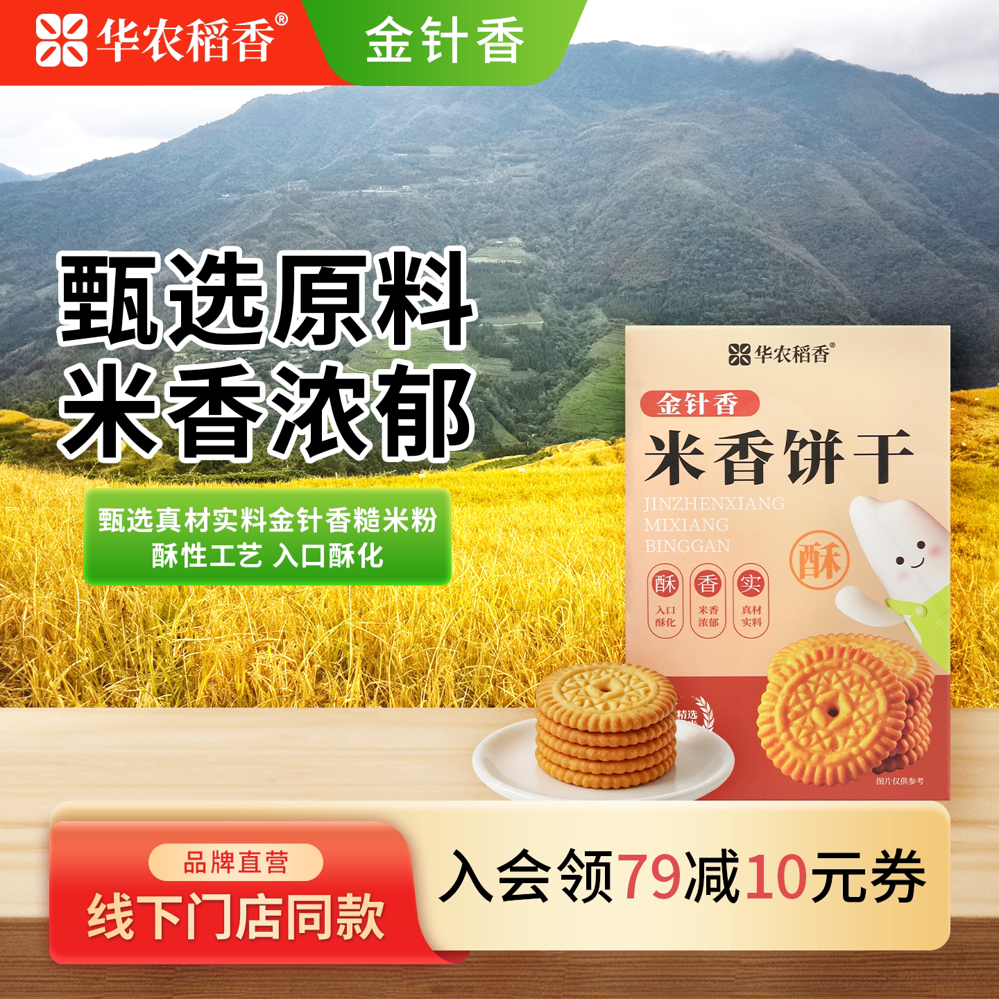 华农稻香金针香米香饼干150g盒装独立小包即食糙米饼零食甄选原料