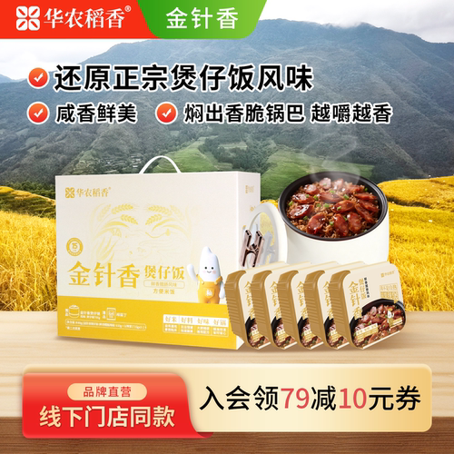 华农稻香金针香腊肠煲仔饭套装