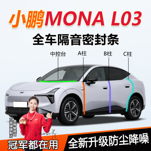 小鹏MONAL03/M03汽车门隔音胶条