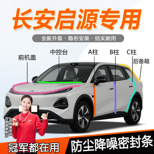 长安启源全系全汽车门隔音密封条