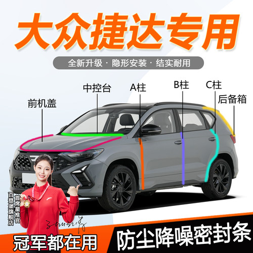 大众捷达防尘防水隔音降噪静音条