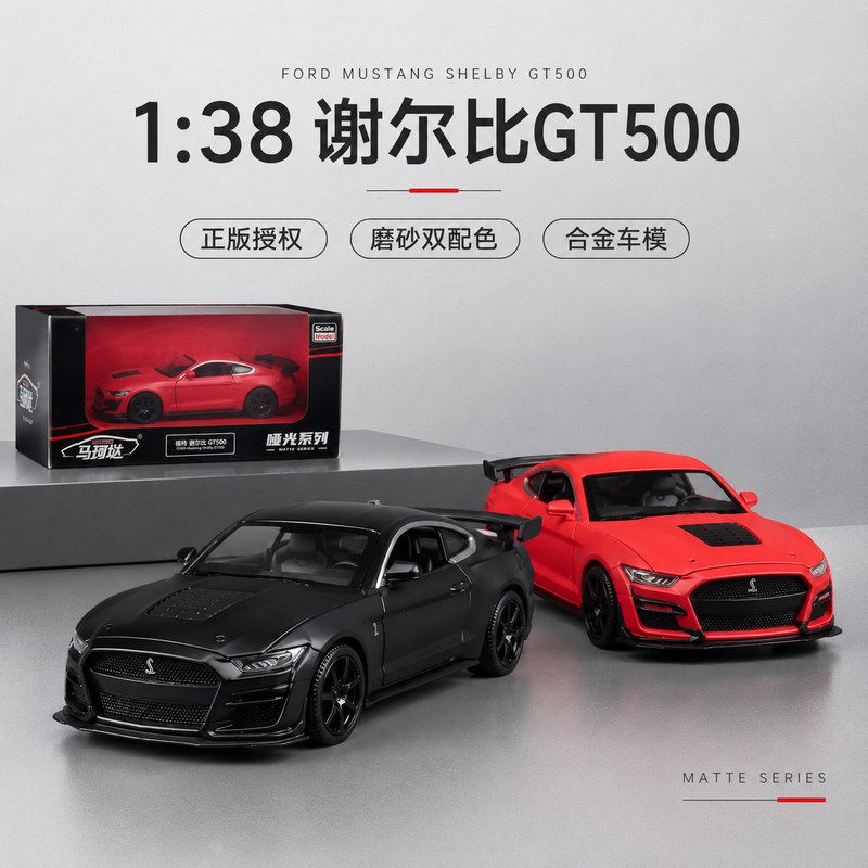 马珂垯1:38合金小汽车模型福特野马谢尔比GT500跑车赛车儿童玩具