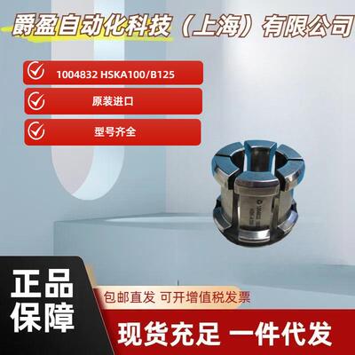 德国全新原装正品Rohm拉刀爪瓣 1004832 HSKA100/B125主轴爪瓣